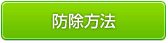 アリ類の防除方法