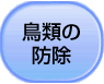 鳥類の防除