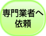 専門業者へ依頼