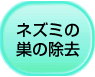 ネズミの巣の除去