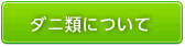 ダニ類について