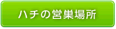 ハチの営巣場所