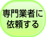 専門業者に依頼する