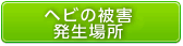 ヘビの被害発生場所