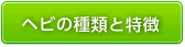 ヘビの種類と特徴