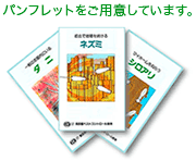 パンフレットをご用意しています。
