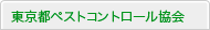 東京都ペストコントロール協会