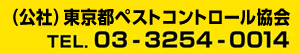 公益社団法人東京都ペストコントロール協会
電話03-3254-0014