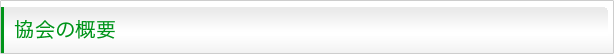 協会の概要
