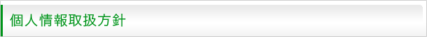 個人情報取扱方針