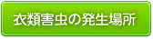 衣類害虫の発生場所