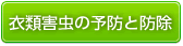 衣類害虫の防除方法