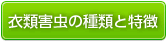 衣類害虫の種類と特徴