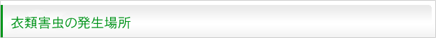 衣類害虫の発生場所
