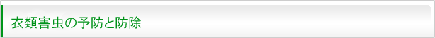 衣類害虫の予防と防除