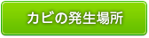 カビの発生場所