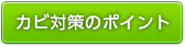 カビ対策のポイント