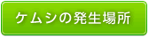 ケムシの発生場所