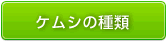 ケムシの種類