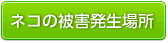 ネコの被害発生場所