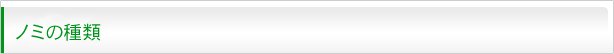 ノミの種類
