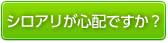 シロアリが心配ですか？