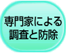 専門家による調査と防除