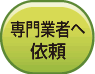 専門業者へ依頼