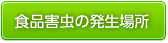 食品害虫の発生場所