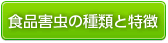 食品害虫の種類と特徴