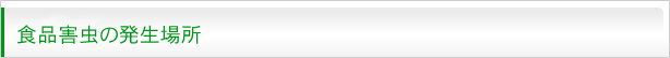 食品害虫の発生場所