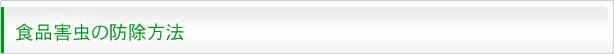 食品害虫の防除方法
