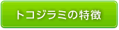 トコジラミの特徴